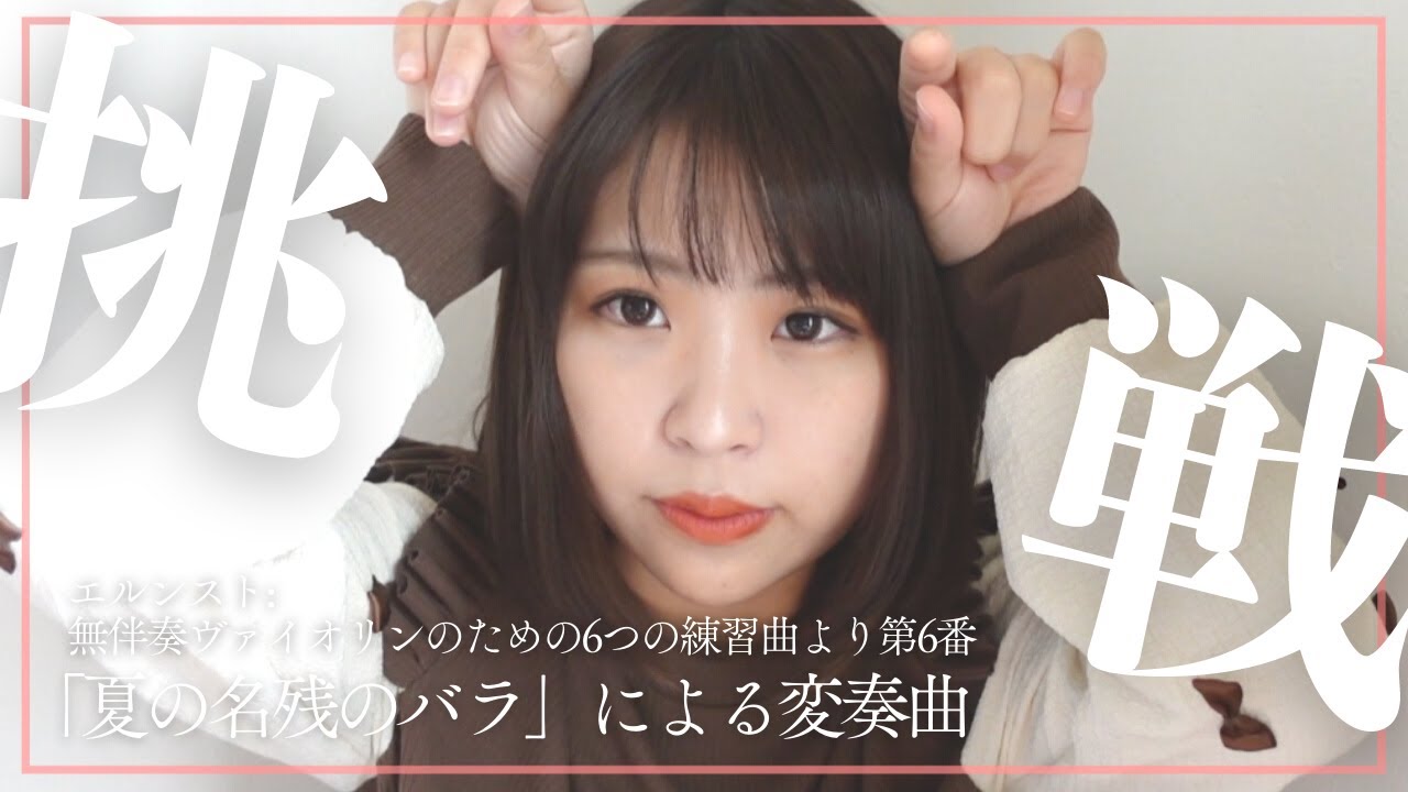 挑戦の一曲。【エルンスト：無伴奏ヴァイオリンのための６つの練習曲より第6番「夏の名残のバラ」による変奏曲】
