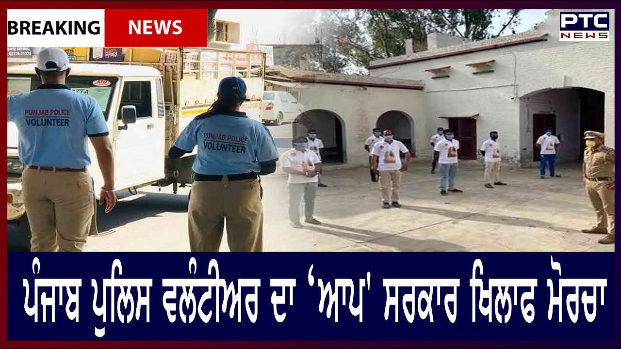 Punjab police volunteer against AAP government || ਪੰਜਾਬ ਪੁਲਿਸ ਵਲੰਟੀਅਰ ਦਾ ‘ਆਪ' ਸਰਕਾਰ ਖਿਲਾਫ ਮੋਰਚਾ