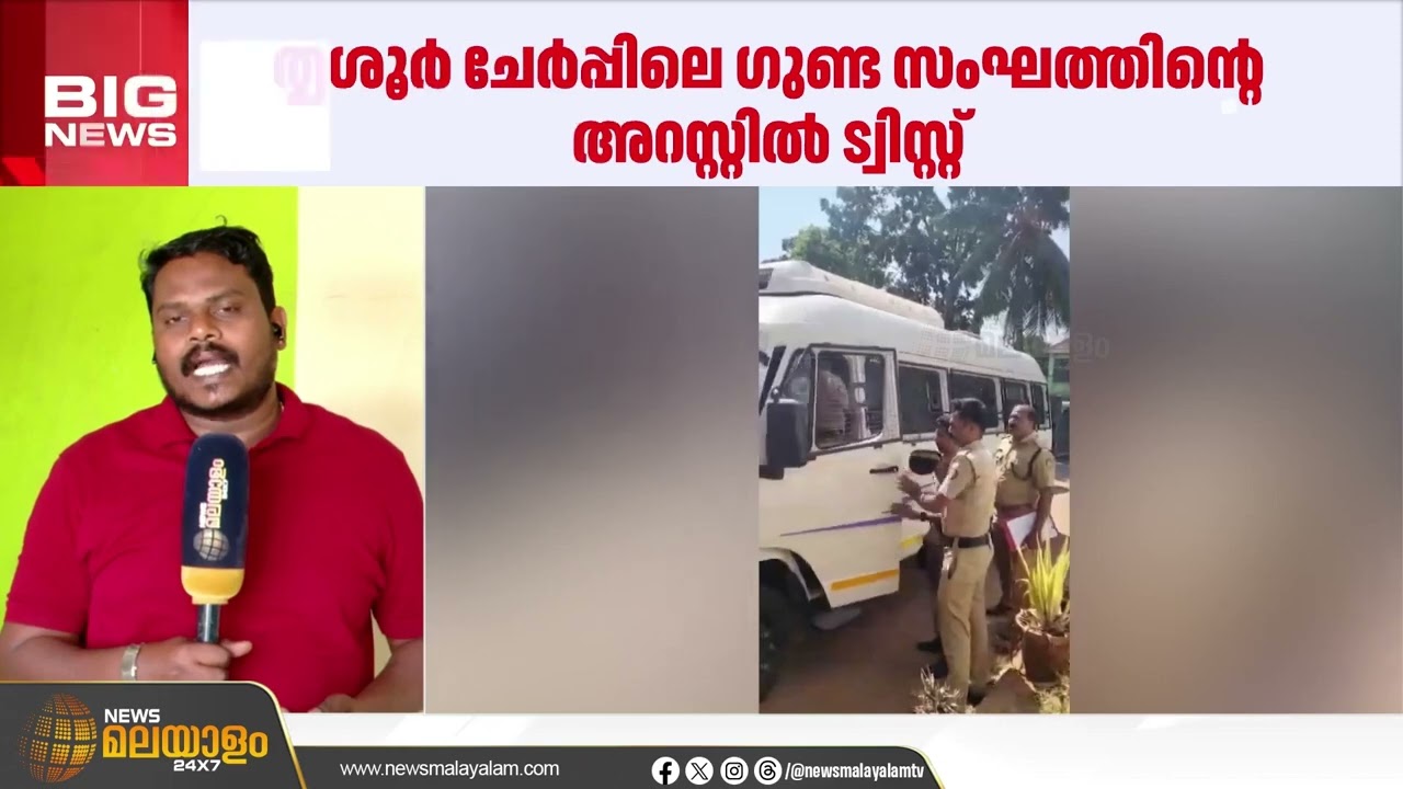 ചേർപ്പിലെ ഗുണ്ടാ സംഘത്തിൻ്റെ അറസ്റ്റിൽ ട്വിസ്റ്റ്, പ്രതികൾ ശ്രമിച്ചത് കൊടകര മോഡൽ കുഴൽപ്പണ  വേട്ട