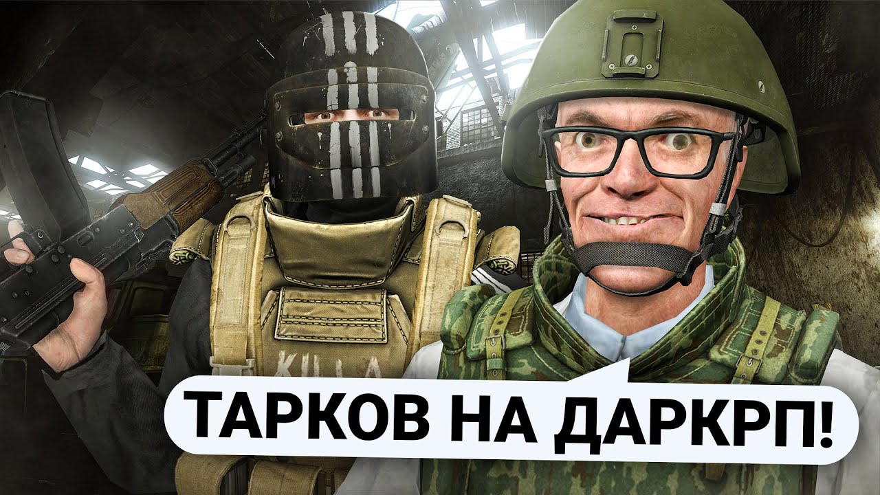ВОССОЗДАЛ ESCAPE FROM TARKOV в Garry's Mod DarkRP