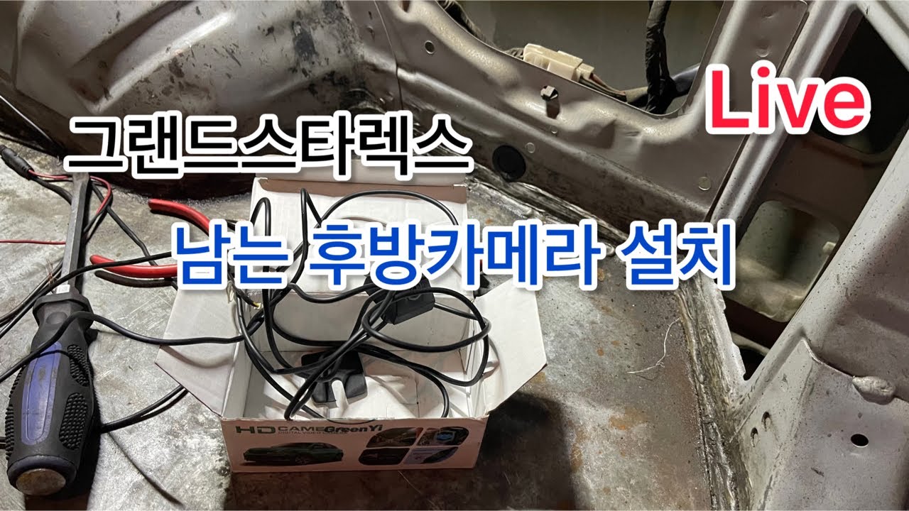 LIVE Hungry DiY, 그랜드스타렉스 후방카메라 설치