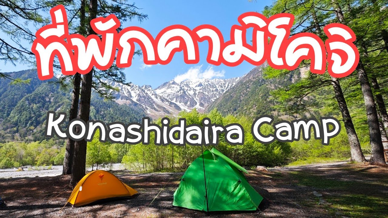 ถูกมาก! ที่พักคามิโคจิ Kamikochi Konashidaira Camp 
