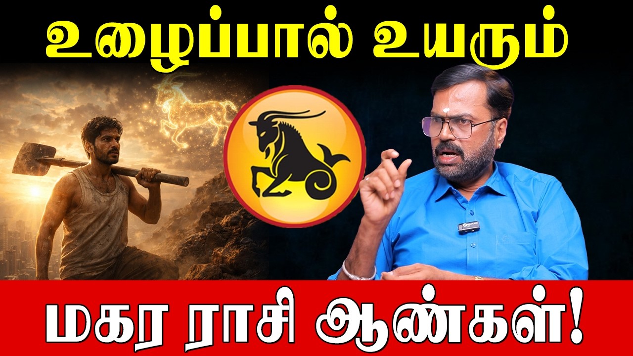 மகரம் ராசி ஆண்களின் வாழ்வில் ஏன் இவ்வளவு சோதனைகள்? | Capricorn Men Life Predictions | Vel Shankar |
