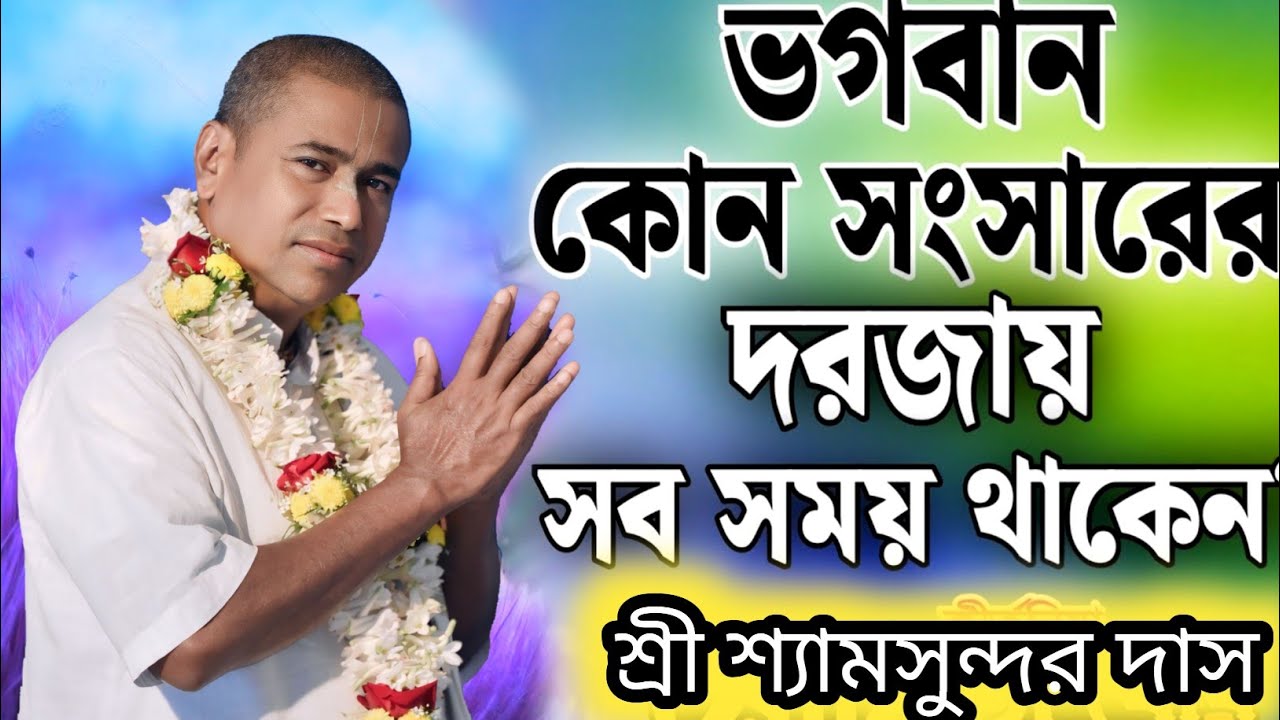 ভগবান কোন সংসারের দরজায় সবসময় থাকেন | নতুন লীলা কীর্তন | শ্রী শ্রী শ্যামসুন্দর দাস #kirtan 