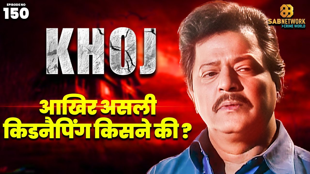 आखिर असली किडनैपिंग किसने की ? | Khoj | Ep 150 | 25 May