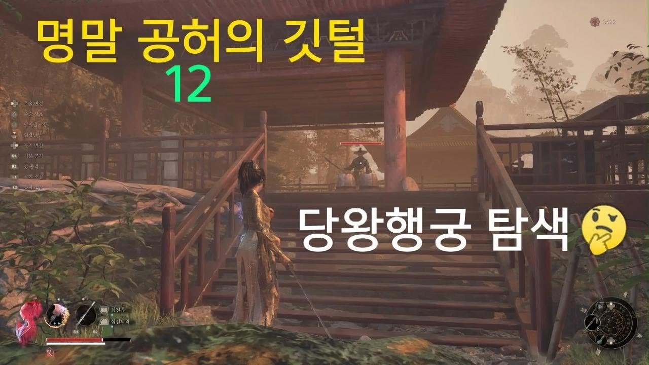 명말 공허의 깃털_12, 당왕 행궁 탐색, (1장)