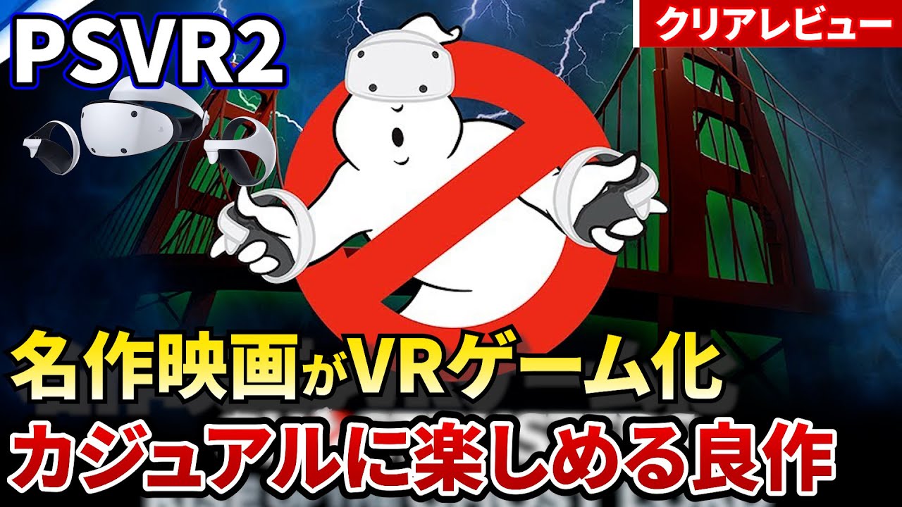 【PSVR2レビュー】名作映画のVRゲームはカジュアルで楽しいシューティングアクションだった【ゴーストバスターズ】