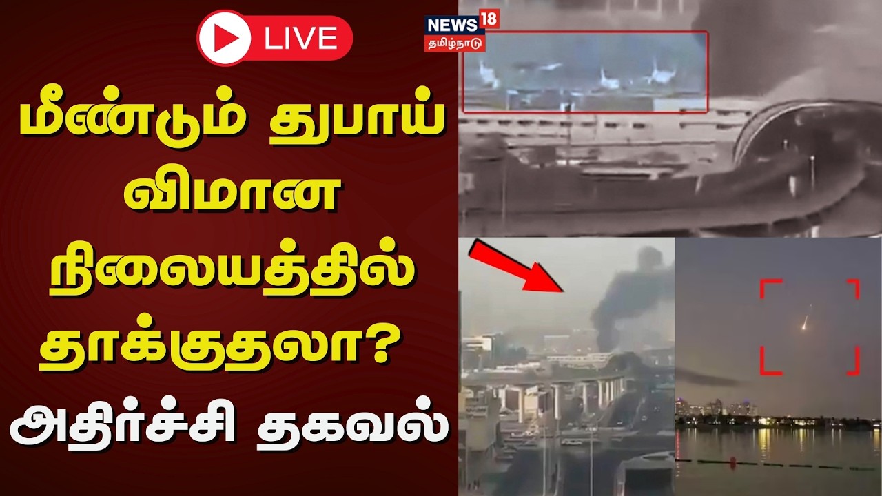 🟢LIVE: Iran Attack Dubai Airport | மீண்டும் துபாய் விமான நிலையத்தில் தாக்குதலா? - அதிர்ச்சி தகவல்