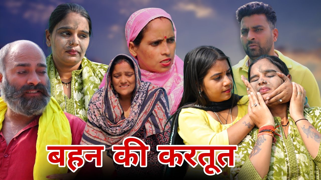 बहन की करतूत !! रजनी जांगड़ा !! #haryanvinatak #emotional #hearttouching #sad #episode #love 