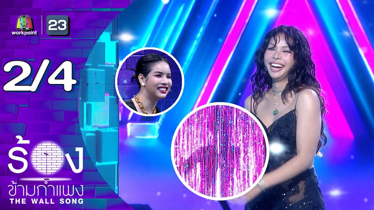 The Wall Song ร้องข้ามกำแพง | EP.281 | มิกซ์ เฉลิมศรี  | 22 ม.ค.69 [2/4]