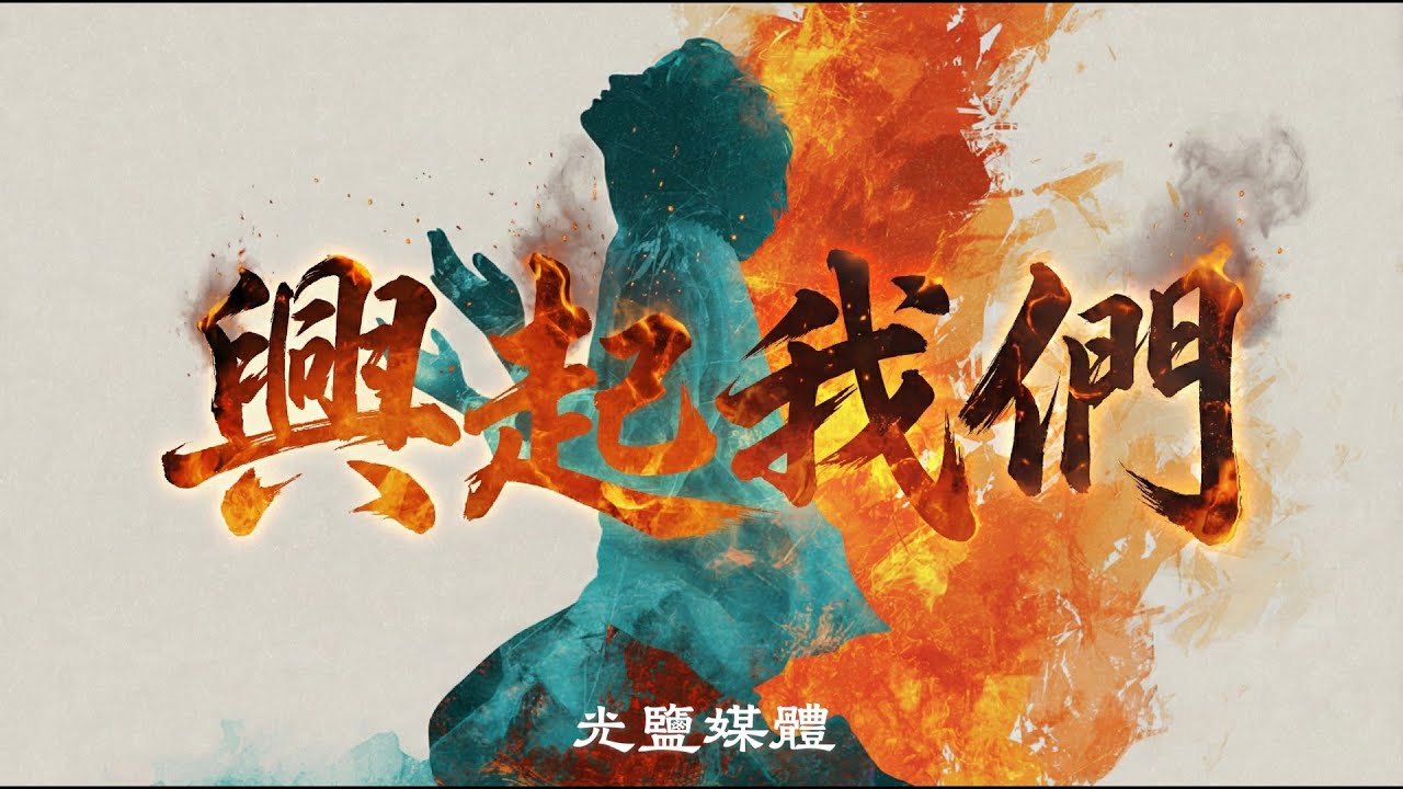 【興起我們】Raise Us Up!｜震撼搖滾敬拜｜點燃復興之火 🔥