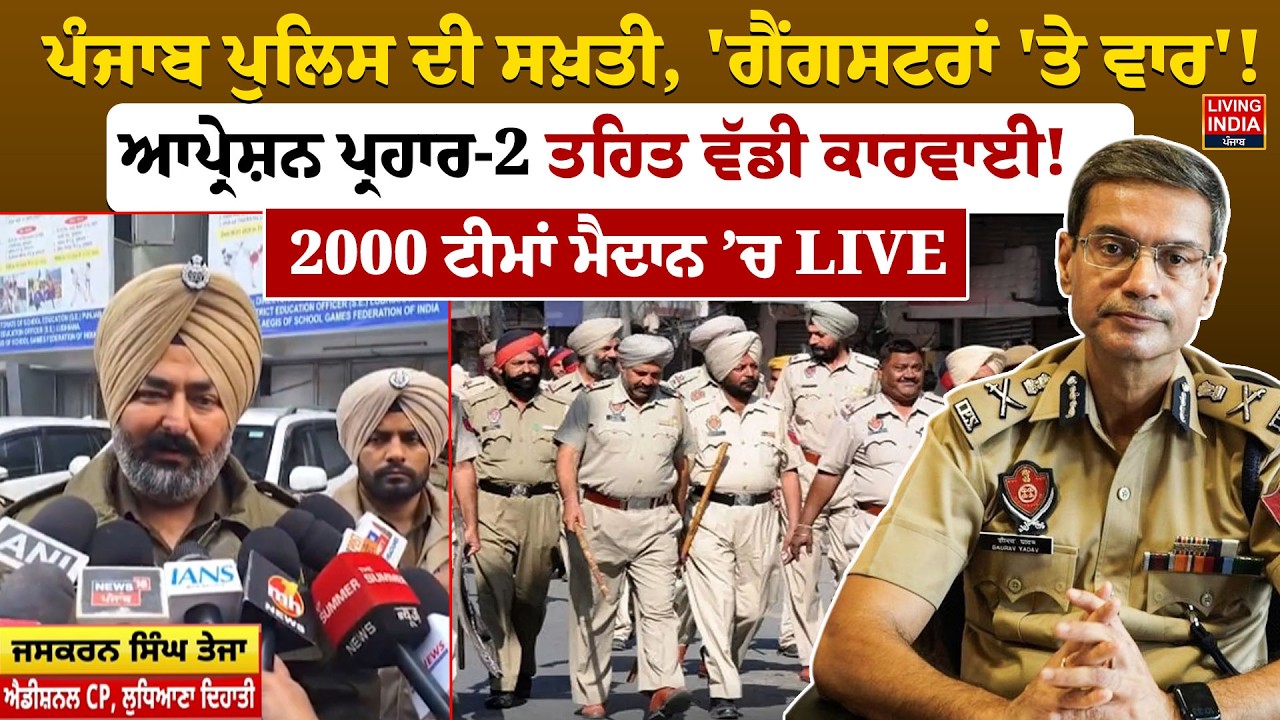 Punjab Police ਦੀ ਸਖ਼ਤੀ, 'Gangstran 'Te Vaar ! Operation Prahar -2 ਤਹਿਤ ਵੱਡੀ ਕਾਰਵਾਈ ! 2000 ਟੀਮਾਂ...