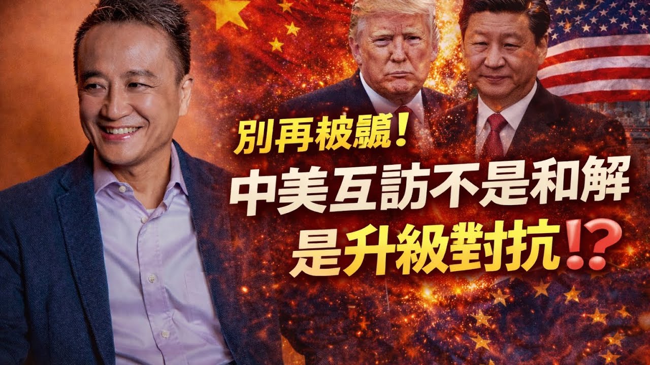 別再被騙⋯中美互訪不是和解，是升級對抗⁉️｜27 Feb2026