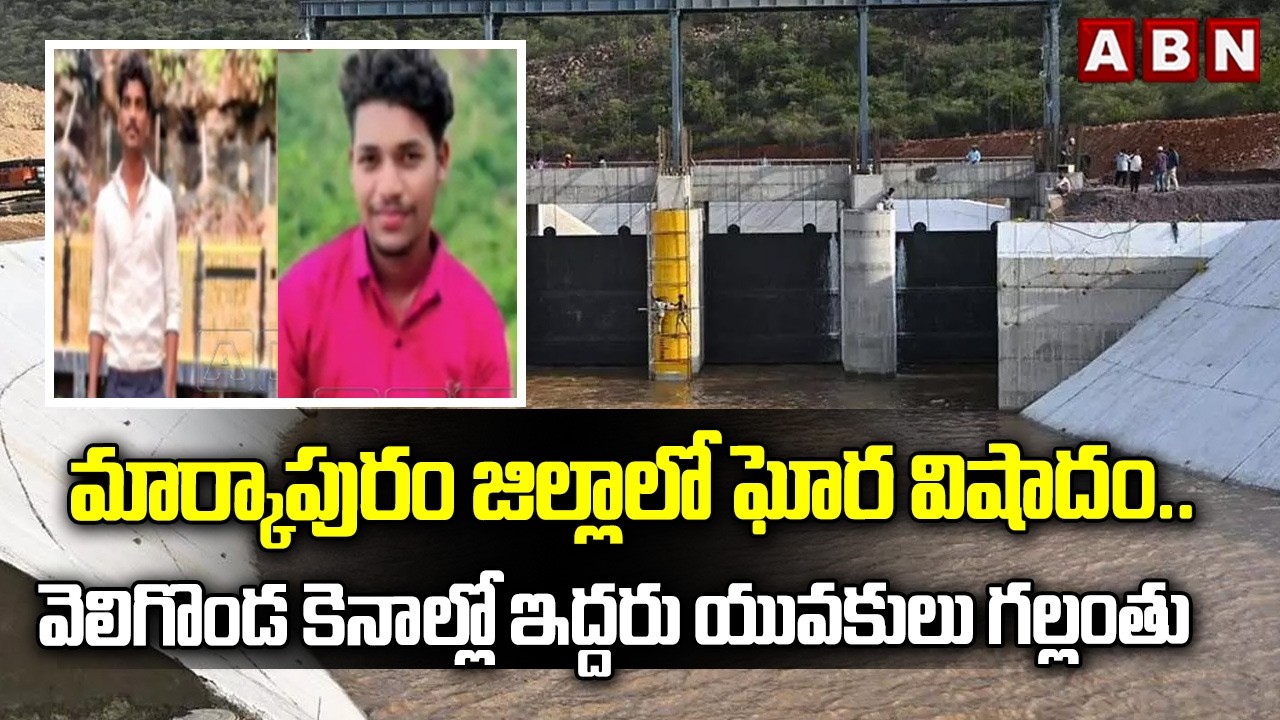 మార్కాపురం జిల్లాలో ఘోర విషాదం.. వెలిగొండ కెనాల్లో ఇద్దరు యువకులు గల్లంతు | Markapuram | ABN Telugu
