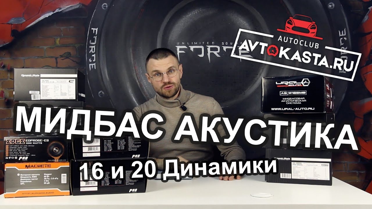 МИДБАС АКУСТИКА 16 и 20 Динамики / Прослушка в стенде