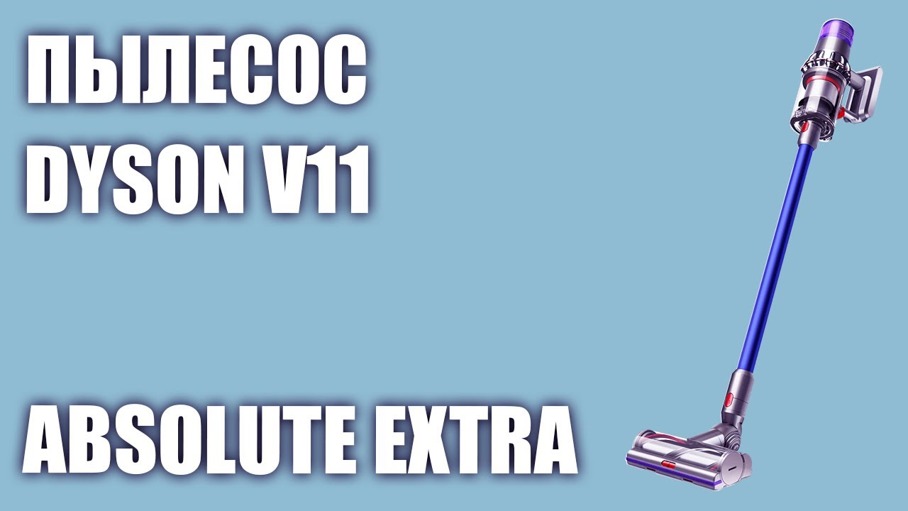 Пылесос Dyson V11 Absolute Extra
