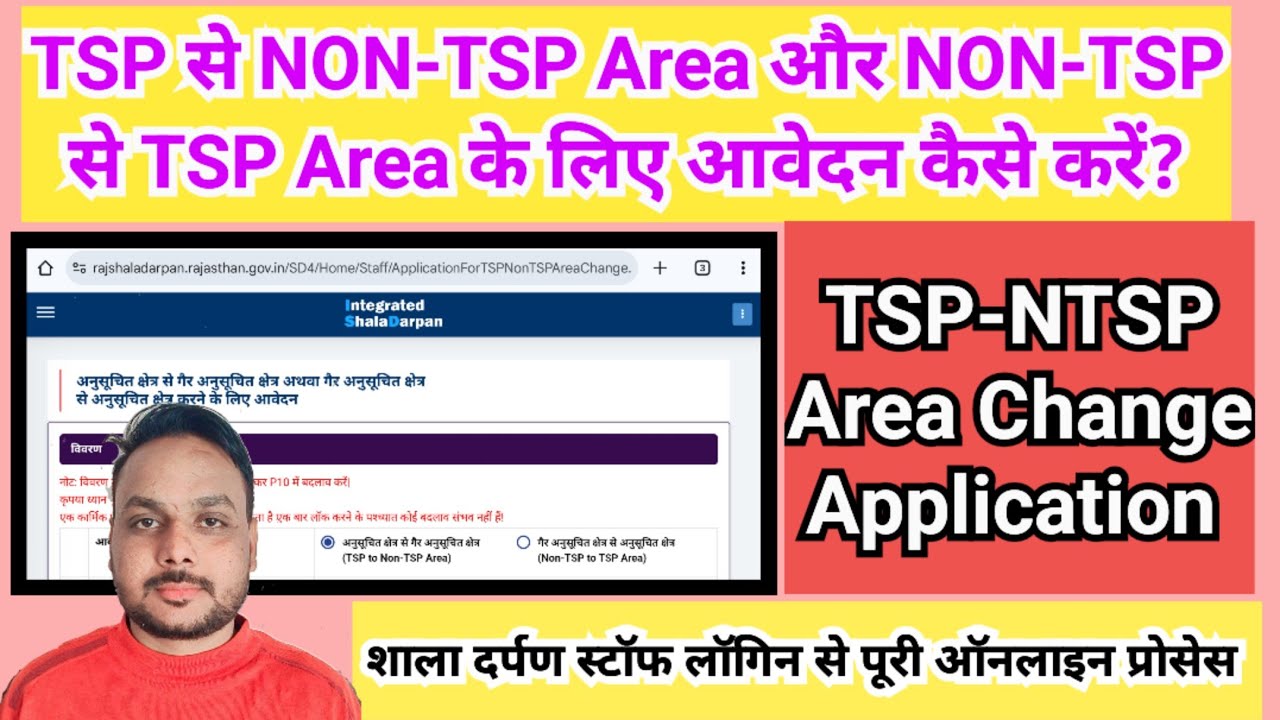 TSP se NON TSP ke liye kaise apply kare || Non TSP se TSP aavedan | Tsp ntsp Area Change Application