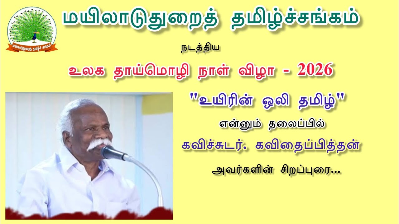 உலக தாய்மொழி நாள் விழாவில் கவிச்சுடர். கவிதைப்பித்தன் அவர்களின் விழாப் பேருரை...