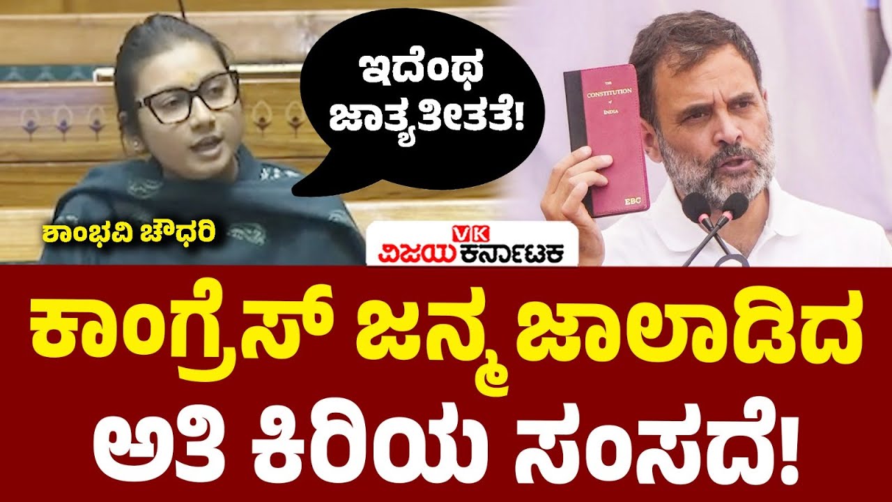 ನಿಮ್ಮ ಜಾತ್ಯತೀತತೆಯ ಅರ್ಥ ಆಗಲ್ಲ: ಲೋಕಸಭೆಯಲ್ಲಿ ಕಾಂಗ್ರೆಸ್‌ ವಿರುದ್ಧ ಶಾಂಭವಿ ಚೌಧರಿ ವಾಗ್ದಾಳಿ | Vijay Karnataka