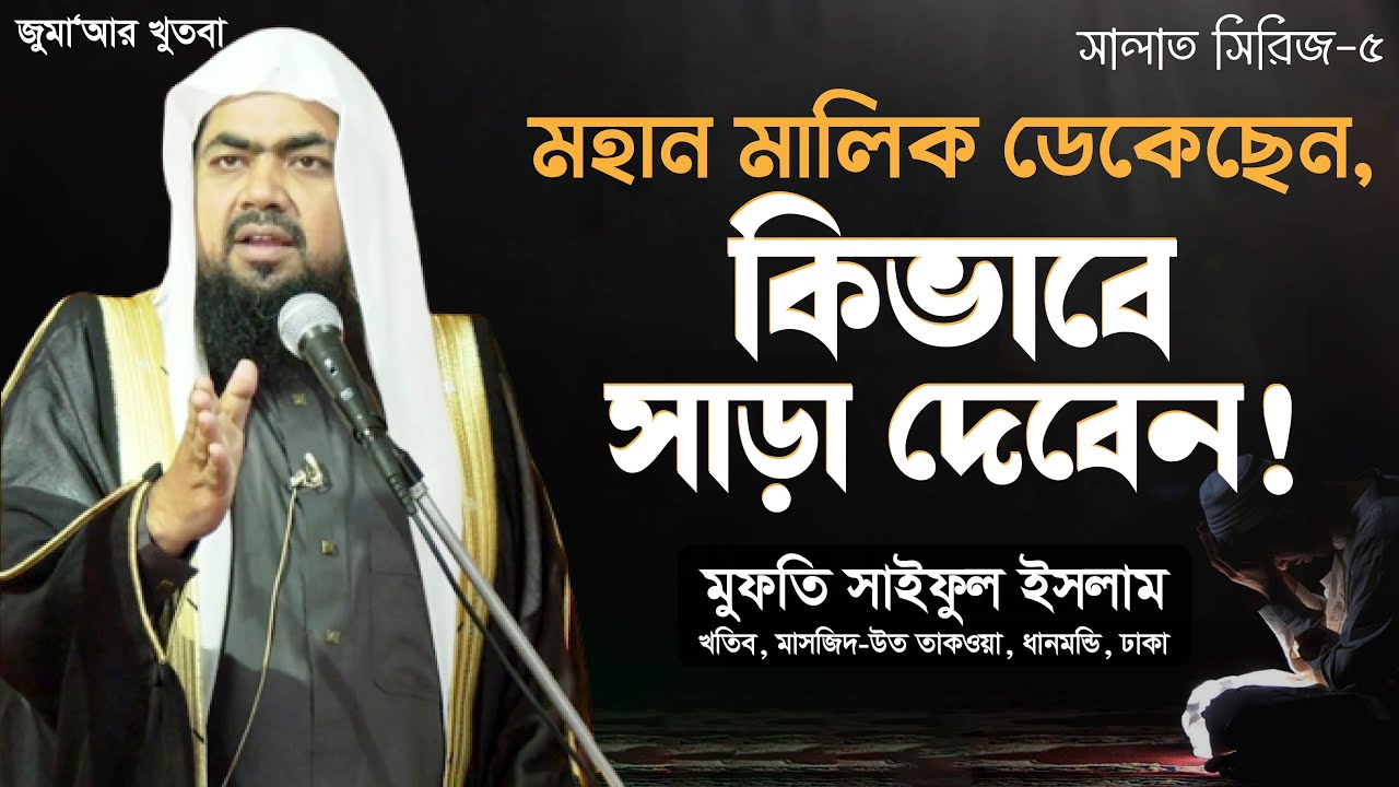 মহান মালিক ডেকেছেন, কিভাবে সাড়া দেবেন! | সালাত সিরিজ- ৫ | Mufti Saiful Islam | Jumar Khutba