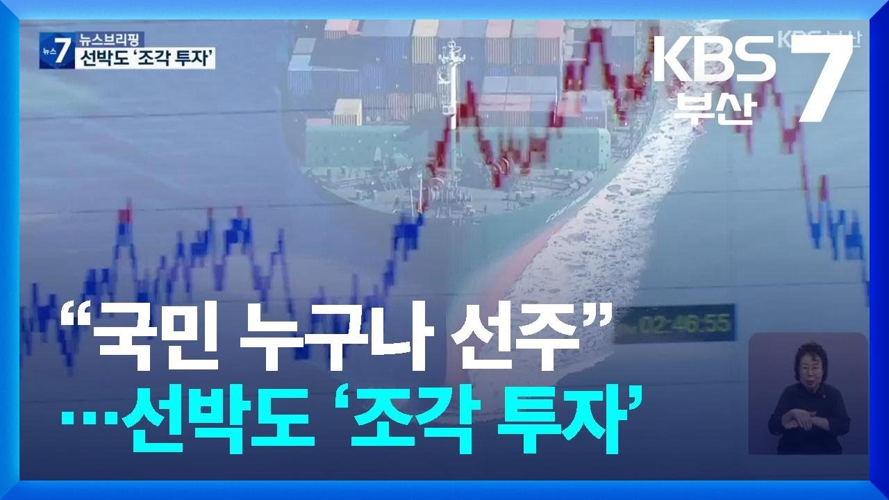&ldquo;국민 누구나 선주&rdquo;&hellip;선박도 &lsquo;조각 투자&rsquo; / KBS  2025.09.03.