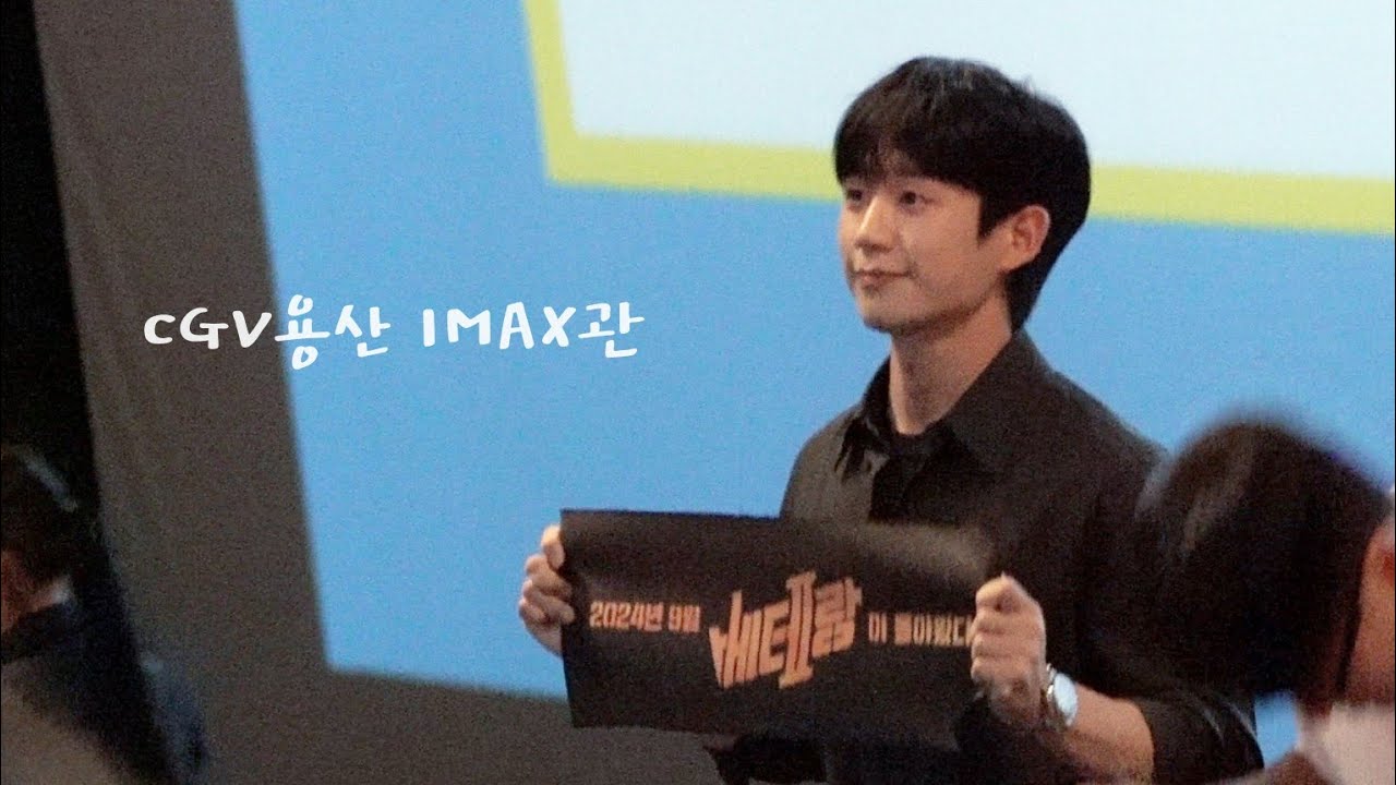 240913 베테랑2 무대인사  CGV용산 IMAX관 13:50 종영 정해인