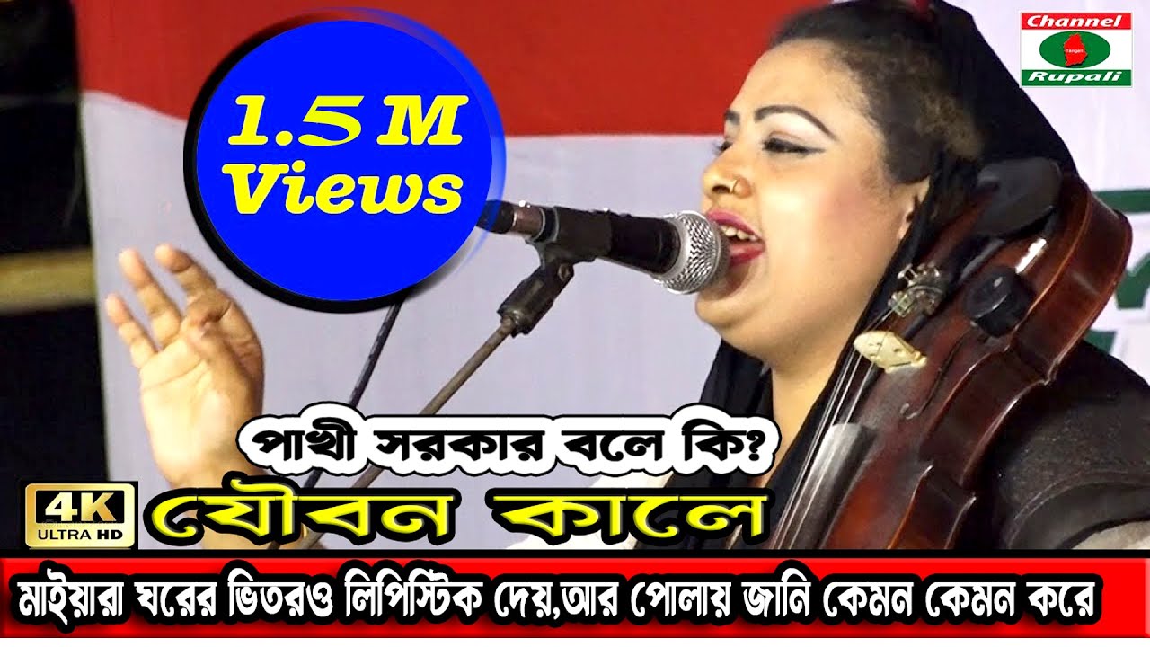 যৌবন কালে | মাইয়ারা ঘরের ভিতরও লিপিস্টিক দেয় | পোলায় জানি কেমন কেমন করে | পাখী সরকার | Pakhi sorkar