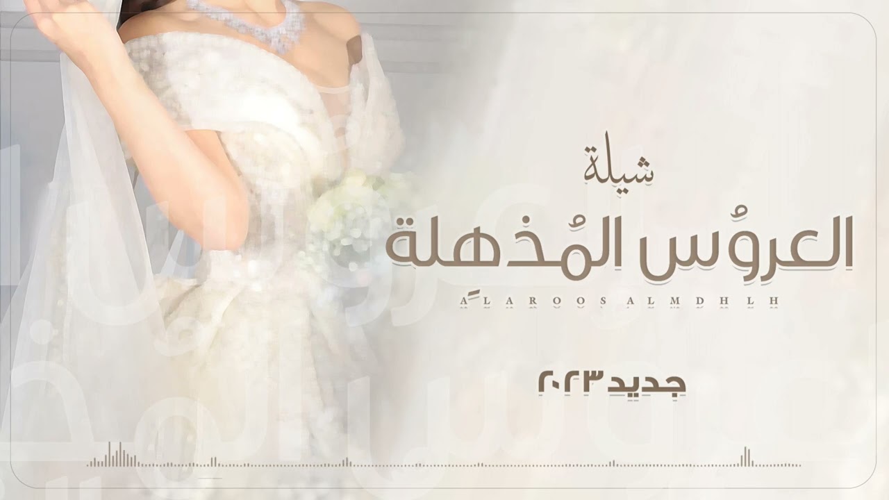شيلة عروس باسم نوف2023|| يالعروس المذهله || للتواصل 0573061734