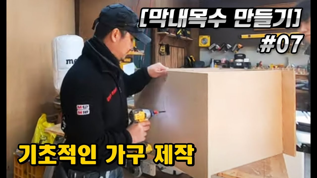 [막내 목수만들기 EP.07] 장 짜기 / 기초적인 가구 제작 과정