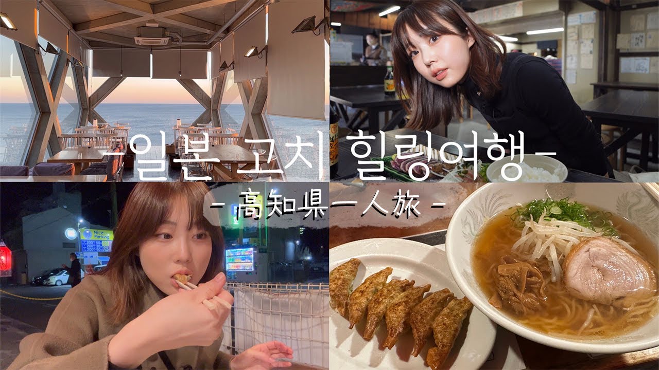 고독한 미사짱| 일본여행이라면 오사카?후쿠오카?아니지!고치에 와야지