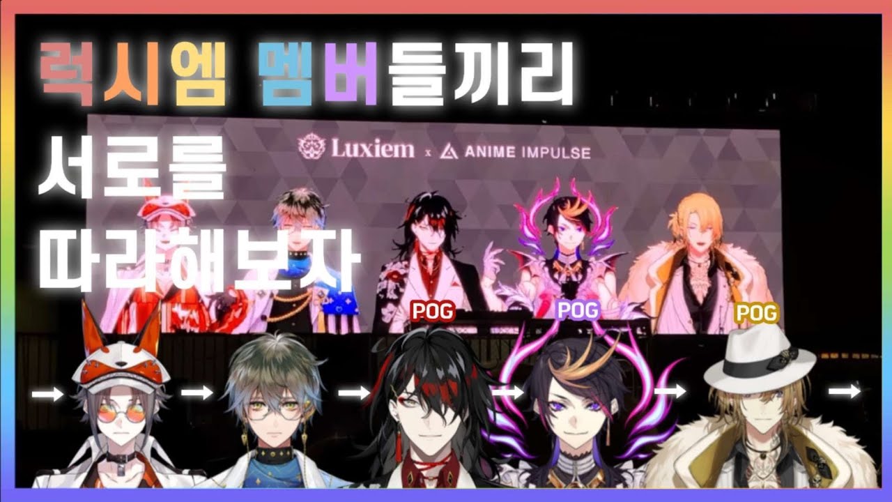 [니지산지EN/Luxiem] 멤버들끼리 서로를 따라 해본다면? (KOR SUB)