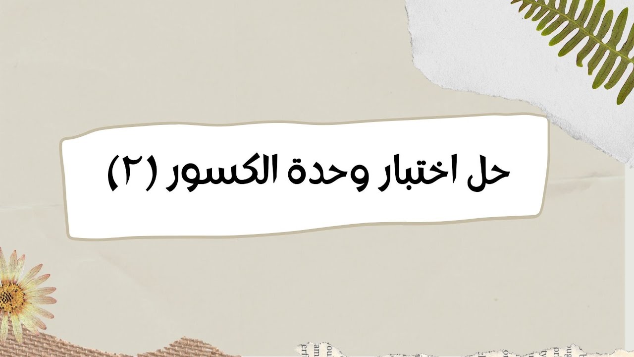 حل اختبار وحدة الكسور(2)