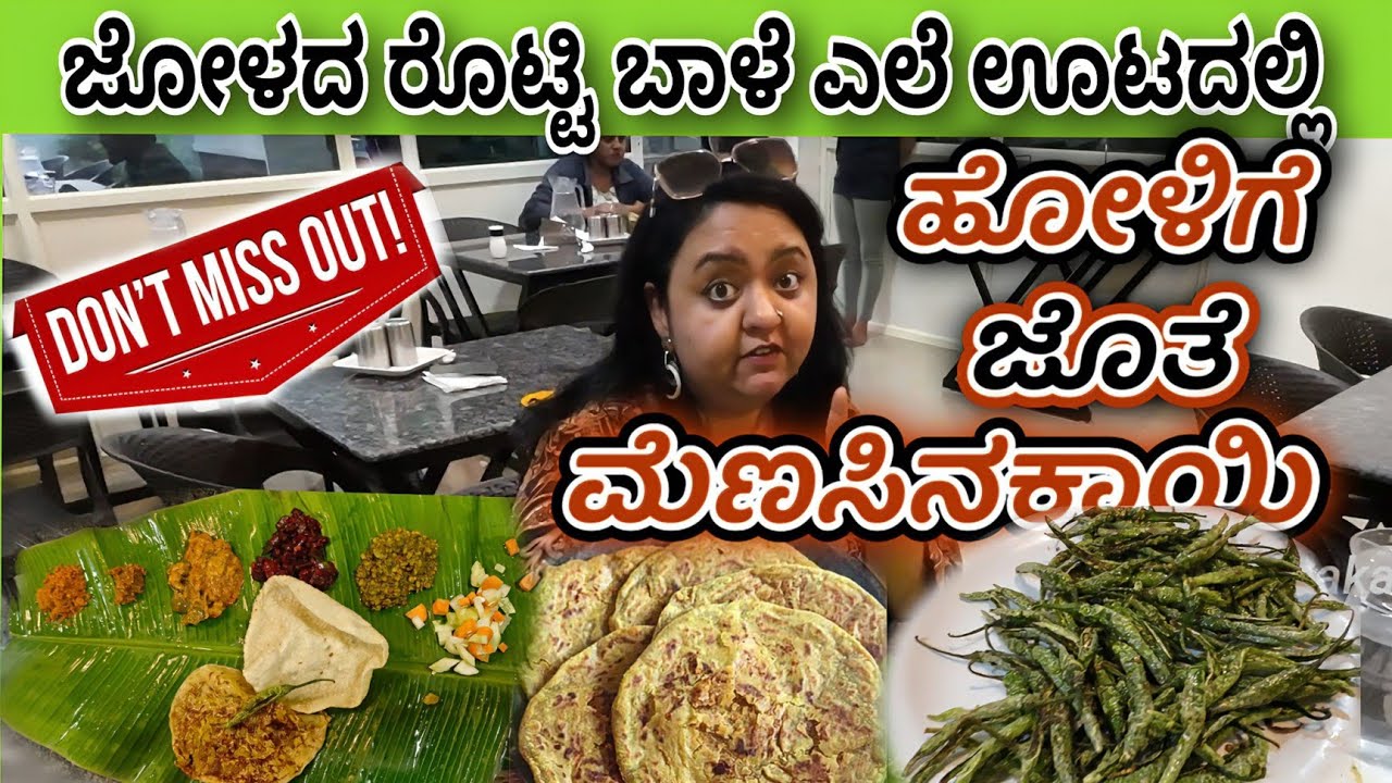 ಜೋಳದ ರೊಟ್ಟಿ ಬಾಳೆ ಎಲೆ ಊಟದಲ್ಲಿ ಹೋಳಿಗೆ ಜೊತೆ ಮೆಣಸಿನಕಾಯಿ | North Karnataka JOLADA ROTTI UNLIMITED MEALS |
