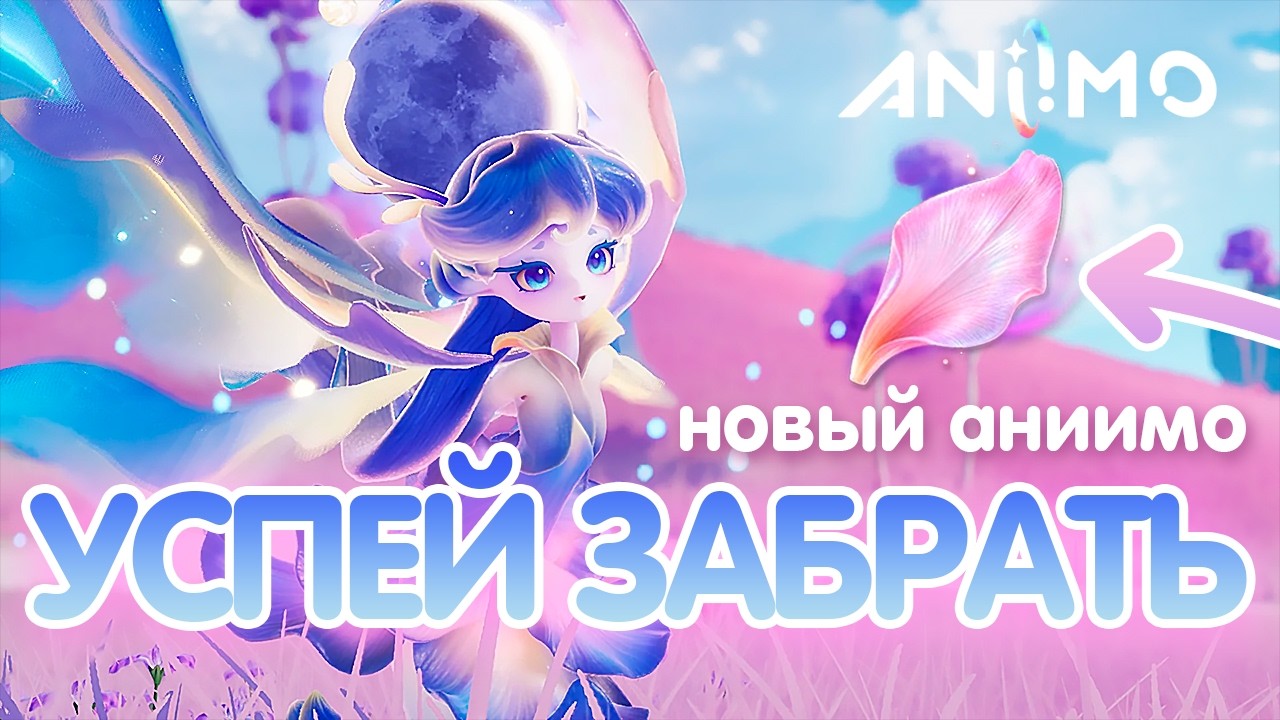 НЕ ПРОПУСТИ! Новая Легендарка в Aniimo