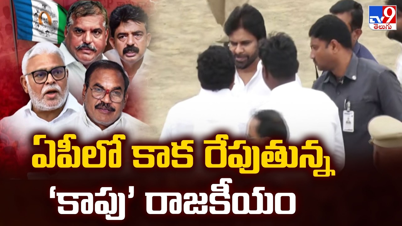 YCP Kapu Leaders Meeting | ఏపీలో కాక రేపుతున్న &lsquo;కాపు&rsquo; రాజకీయం | AP Politics- TV9