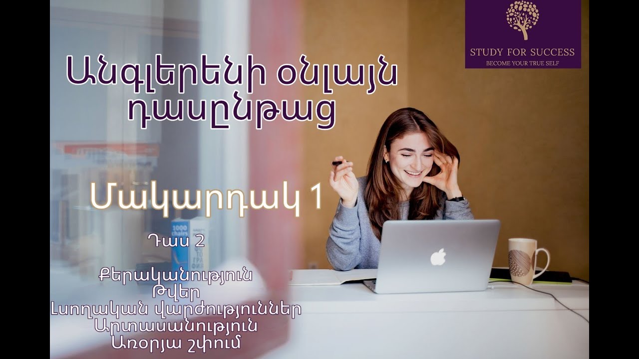 Անգլերենի դասընթաց հայախոս սկսնակների համար։ Դաս 2։ Քերականություն, Արտասանություն, Առօրյա զրույցներ