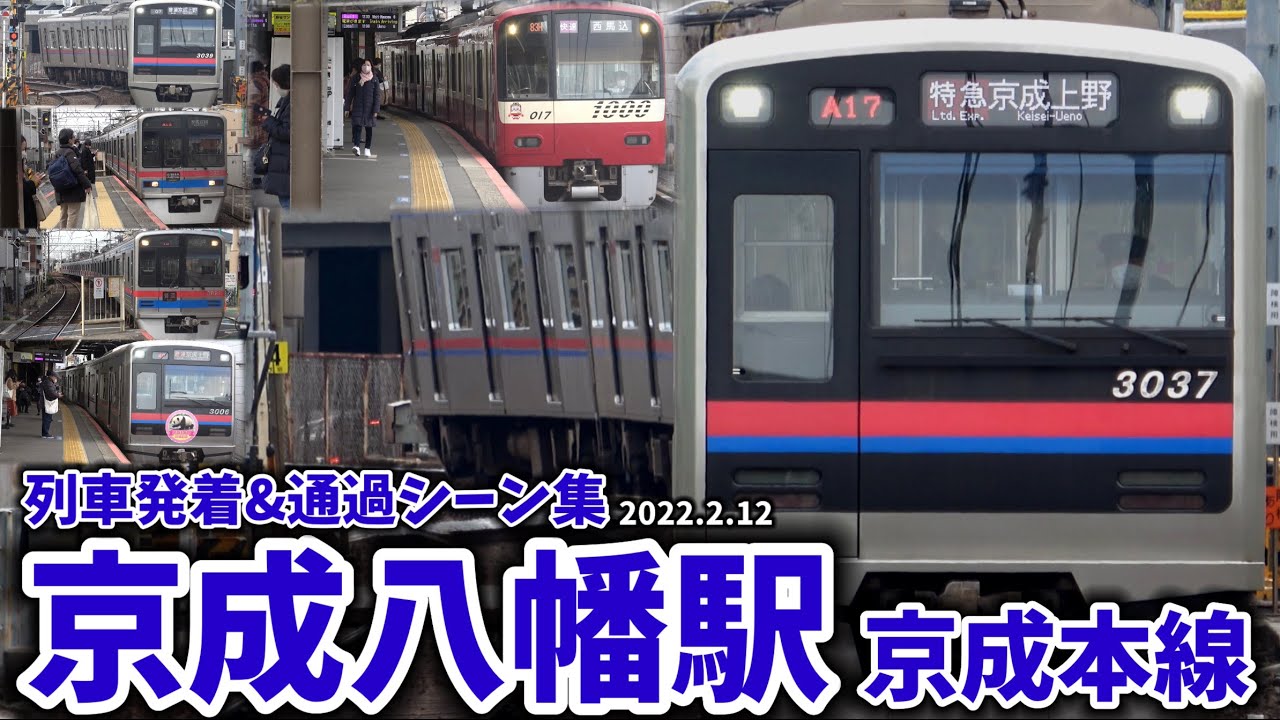 【京成本線】京成八幡駅列車発着シーン集[京成本線,京成線,京成](2022.2.12)