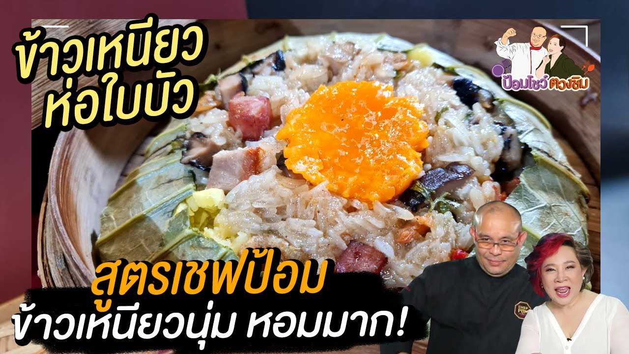 ข้าวเหนียวห่อใบบัว เมนูเหลา ทำง่าย ทำได้ที่บ้าน l ป้อมโชว์ ตวงชิม