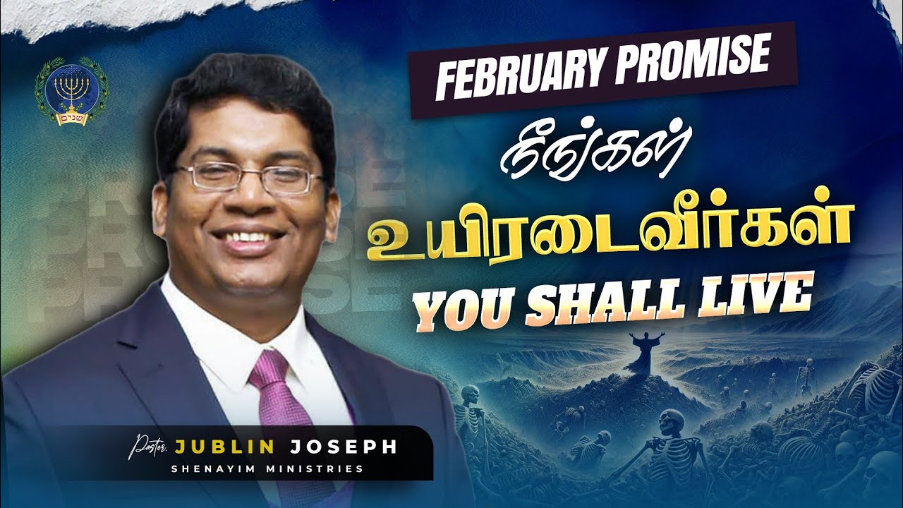 நீங்கள் உயிரடைவீர்கள் || You Shall Live || February Promise Word || Bro. Jublin Joseph