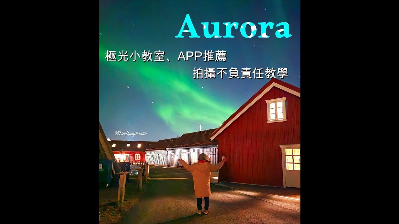 極光 Aurora。APP推薦。拍攝技巧分享