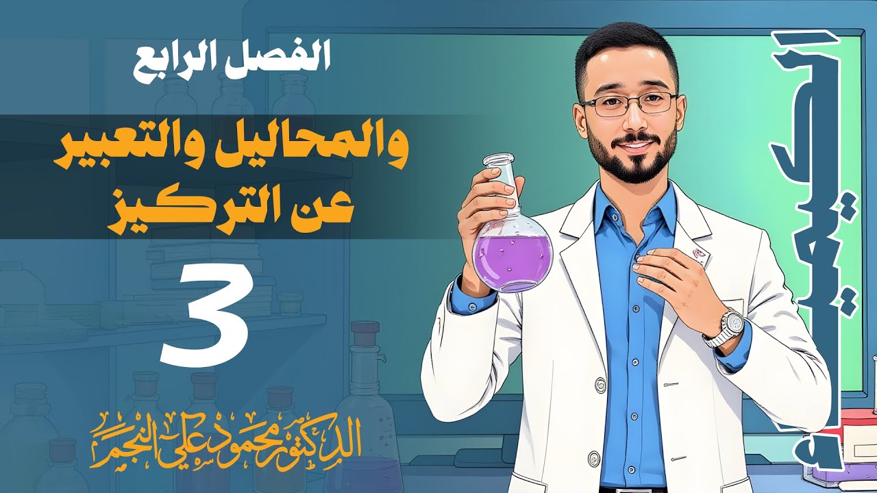 الثالث المتوسط ||الفصل الرابع || المحاضره رقم (3)