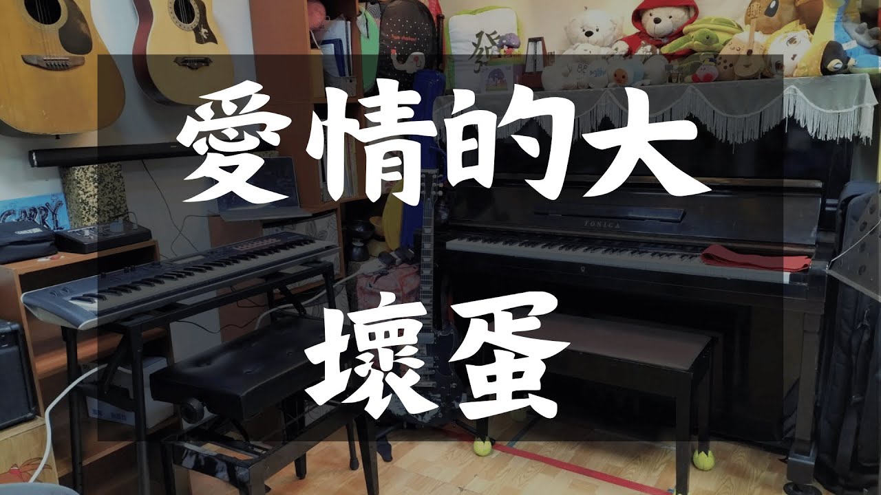 美秀集團 Amazing Show－愛情的大壞蛋 KB cover