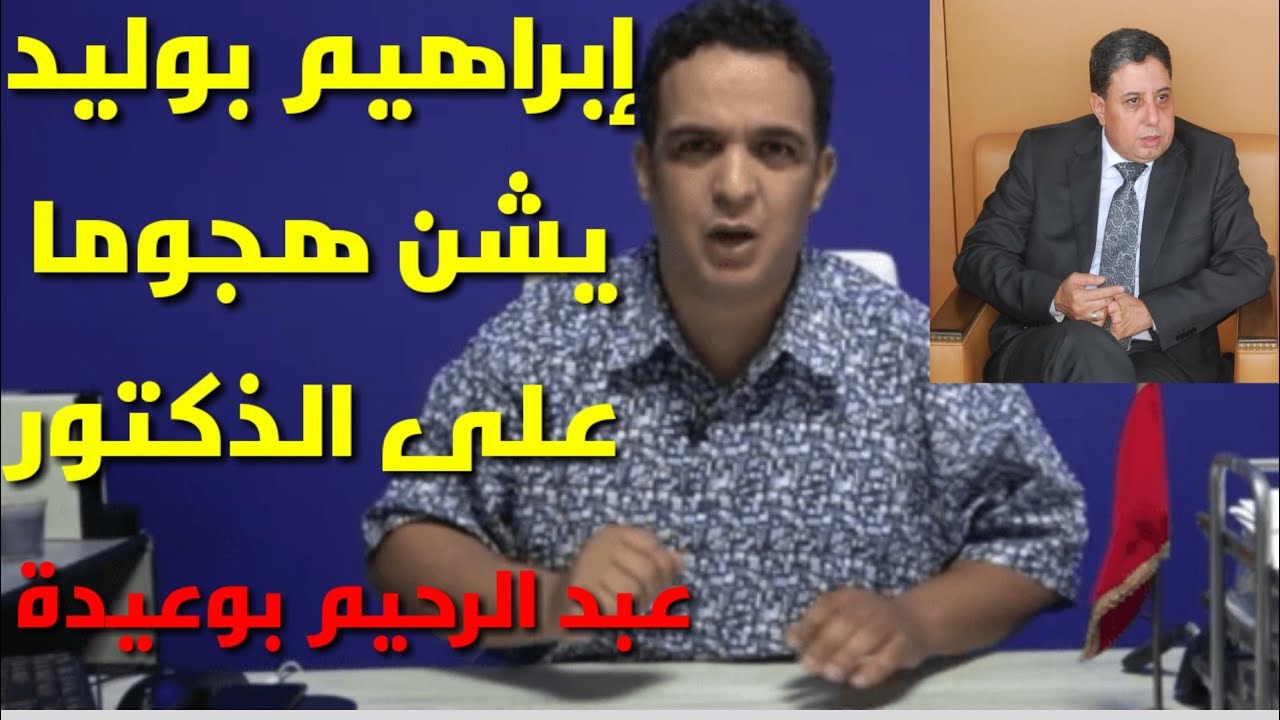 إبراهيم بوليد  يشن هجوما على الذكتور عبدالرحيم بوعيدة