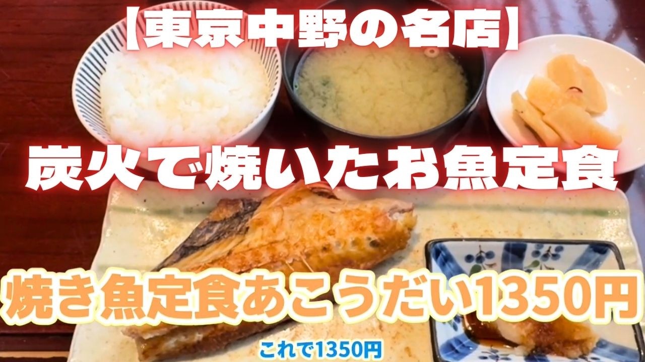 【東京中野の名店】炭火で焼いたお魚定食！東京中野「陸蒸気(おかじょうき)」　あこうだい焼き魚定食１３５０円