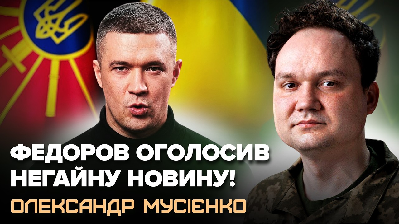 ⚡ЕКСТРЕНА звістка від ФЕДОРОВА по фронту! Українці, почуйте про ВАЖЛИВІ ЗМІНИ. МУСІЄНКО все пояснив