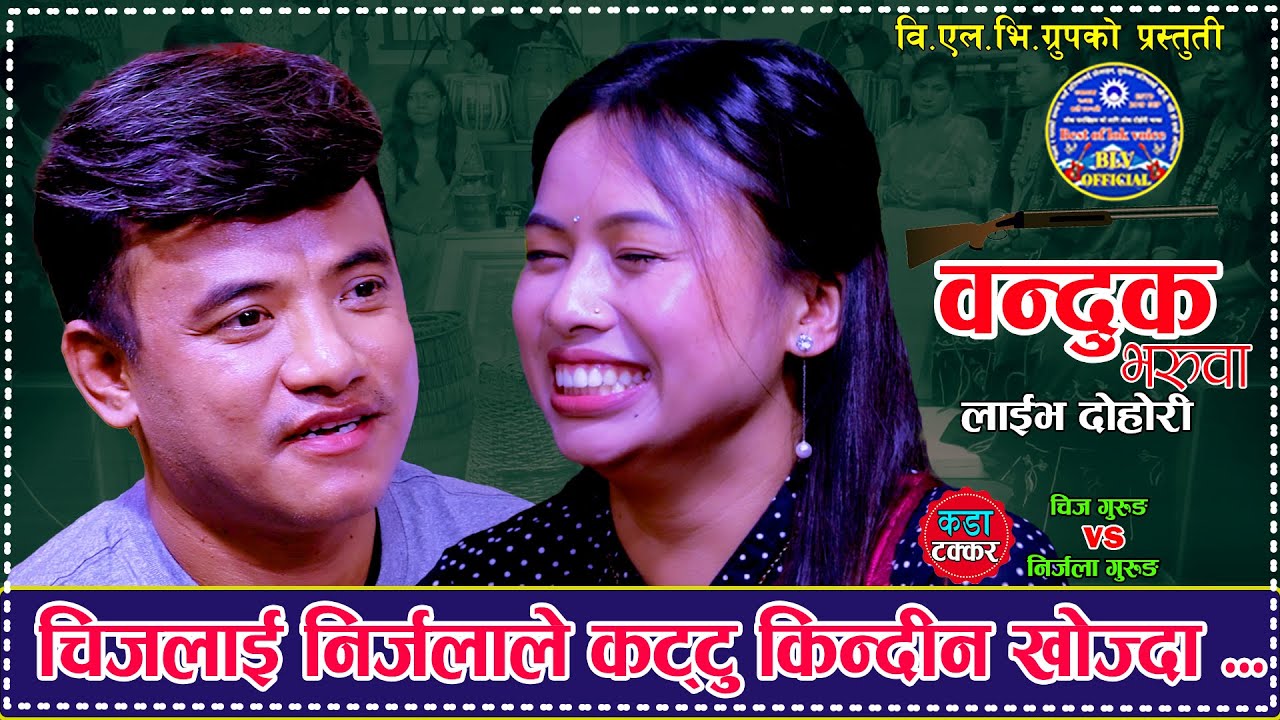 चिजलाई निर्जलाले कट्टु किन्दिने भए पछि,Banduk Bharuwa.New Live Dohori. Chij Gurung Vs Nirjala Gurung