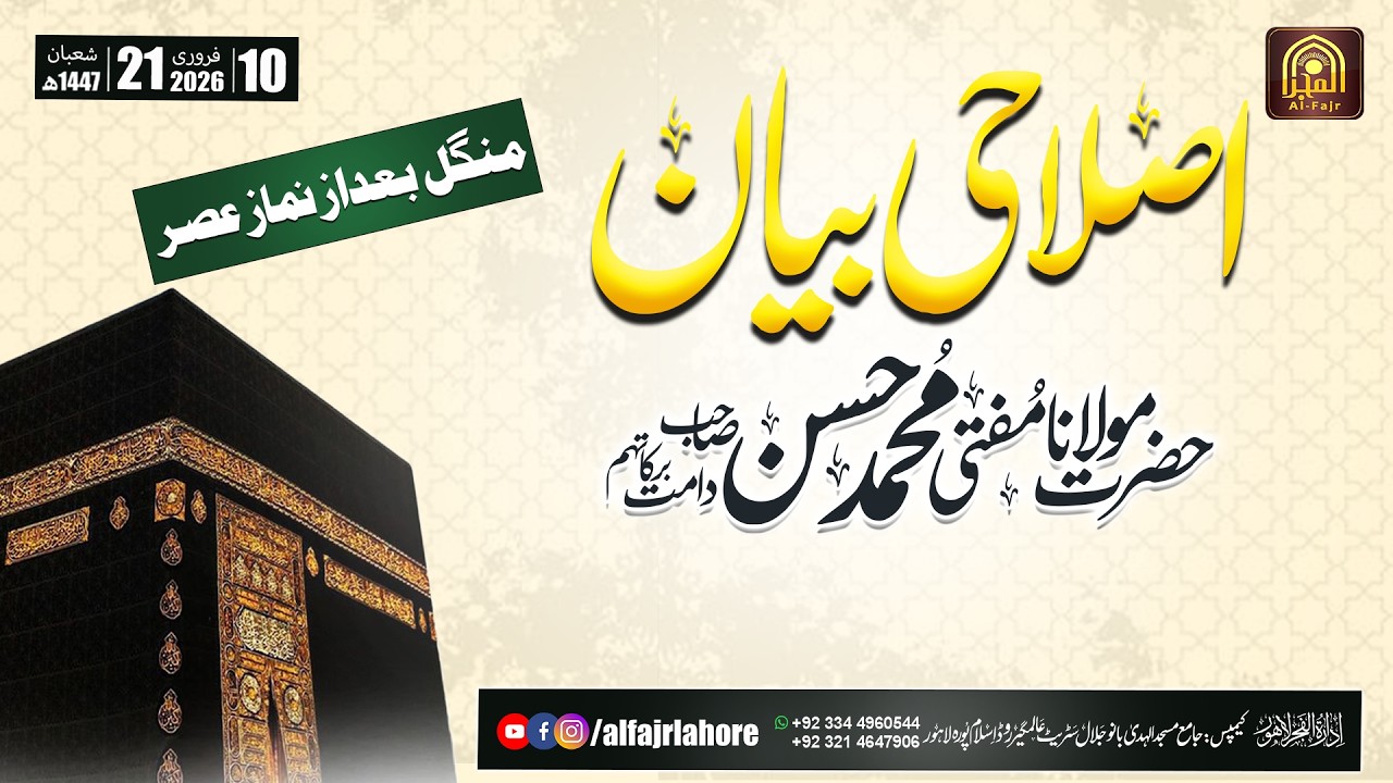 MUFTI MUHAMMAD HASAN SB I Mangal islahi byan  10-02-2026 | AL-FAJR LAHORE