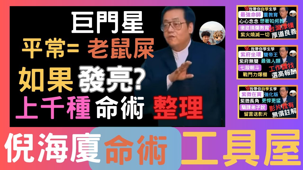 『巨門星』差點被遺忘的卡牌！主力星，凶星！跟老鼠屎有點像，但若處理得好，還能帶財，處理不好甚至幾十年光陰葬送，不能忽視的高影響星！如果你事業有成，家財萬貫，那這顆星對你而言超級重要，因為它可以讓你化為