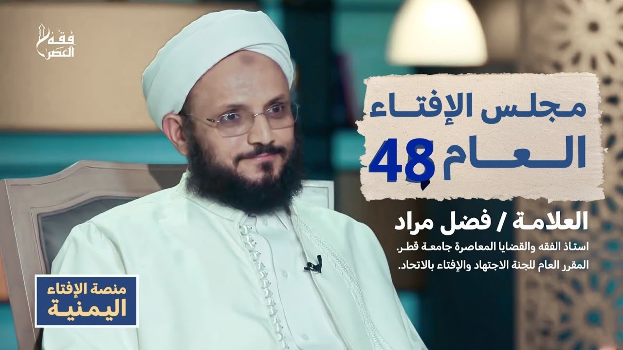 مجلس الإفتاء العام| 48