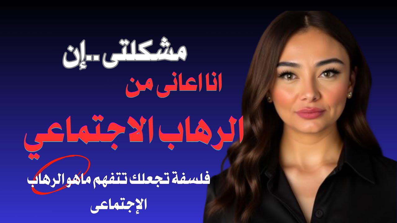 الرهاب الإجتماعى ليس كابوس: شاهد احد التقنيات التى تستخدم لكسر الرهاب تدريجيا
